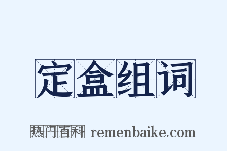 定盒组词是什么意思的图片